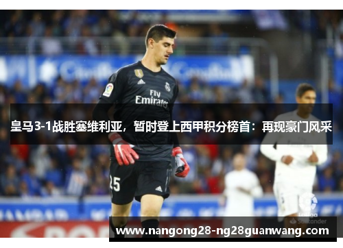 皇马3-1战胜塞维利亚，暂时登上西甲积分榜首：再现豪门风采