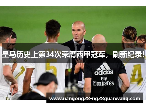 皇马历史上第34次荣膺西甲冠军，刷新纪录！
