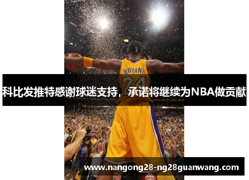 科比发推特感谢球迷支持，承诺将继续为NBA做贡献
