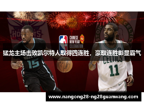 猛龙主场击败凯尔特人取得四连胜，豪取连胜彰显霸气