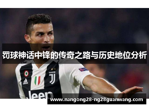 罚球神话中锋的传奇之路与历史地位分析