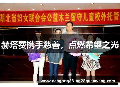 赫塔费携手慈善，点燃希望之光