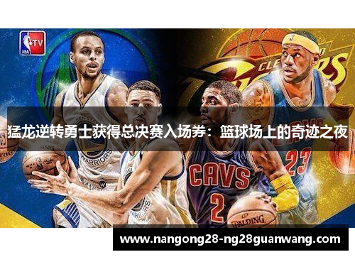 猛龙逆转勇士获得总决赛入场券：篮球场上的奇迹之夜