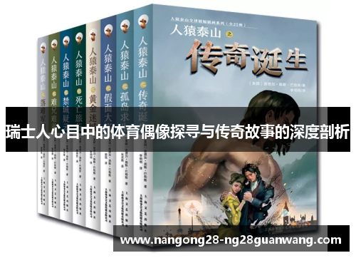 瑞士人心目中的体育偶像探寻与传奇故事的深度剖析