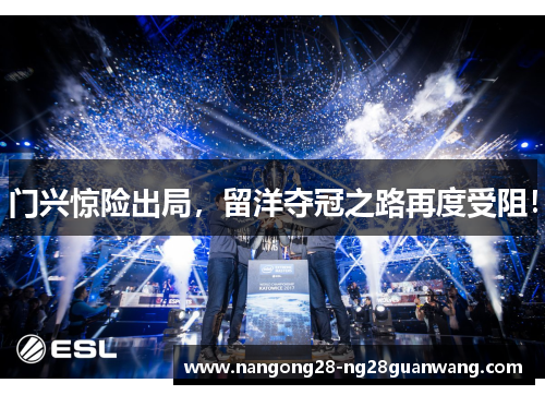 门兴惊险出局，留洋夺冠之路再度受阻！