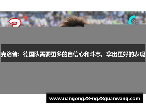 克洛普：德国队需要更多的自信心和斗志，拿出更好的表现