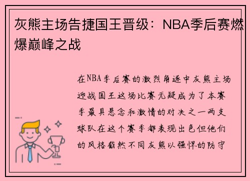 灰熊主场告捷国王晋级：NBA季后赛燃爆巅峰之战