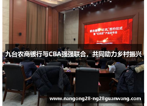 九台农商银行与CBA强强联合，共同助力乡村振兴