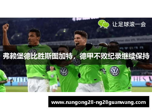 弗赖堡德比胜斯图加特，德甲不败纪录继续保持