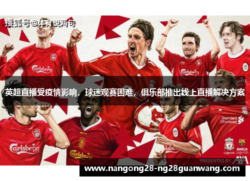 英超直播受疫情影响，球迷观赛困难，俱乐部推出线上直播解决方案