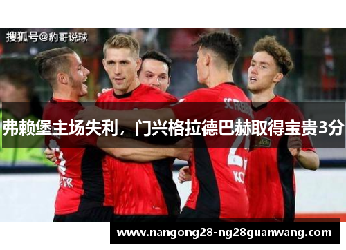 弗赖堡主场失利，门兴格拉德巴赫取得宝贵3分