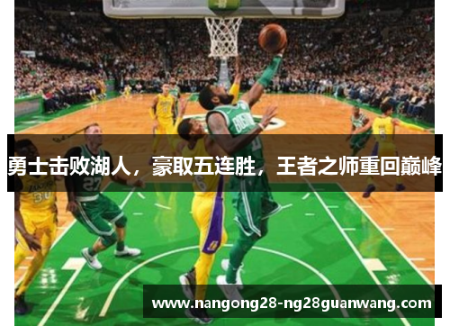 勇士击败湖人，豪取五连胜，王者之师重回巅峰