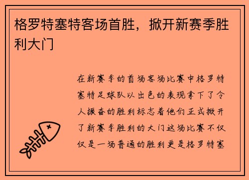 格罗特塞特客场首胜，掀开新赛季胜利大门