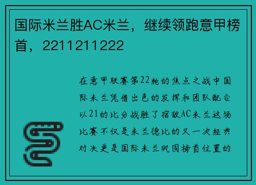 国际米兰胜AC米兰，继续领跑意甲榜首，2211211222