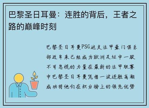 巴黎圣日耳曼：连胜的背后，王者之路的巅峰时刻
