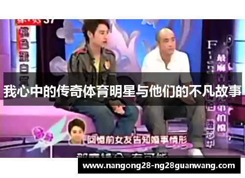我心中的传奇体育明星与他们的不凡故事