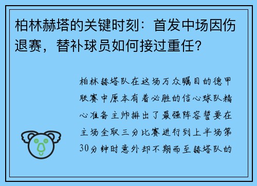 柏林赫塔的关键时刻：首发中场因伤退赛，替补球员如何接过重任？