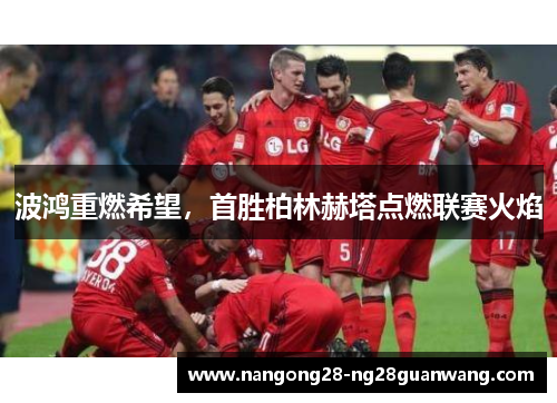 波鸿重燃希望，首胜柏林赫塔点燃联赛火焰
