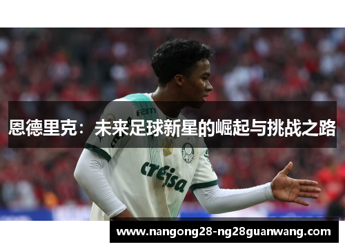 恩德里克：未来足球新星的崛起与挑战之路