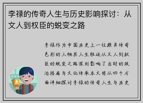 李禄的传奇人生与历史影响探讨：从文人到权臣的蜕变之路