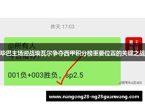 毕巴主场迎战埃瓦尔争夺西甲积分榜重要位置的关键之战
