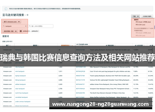 瑞典与韩国比赛信息查询方法及相关网站推荐