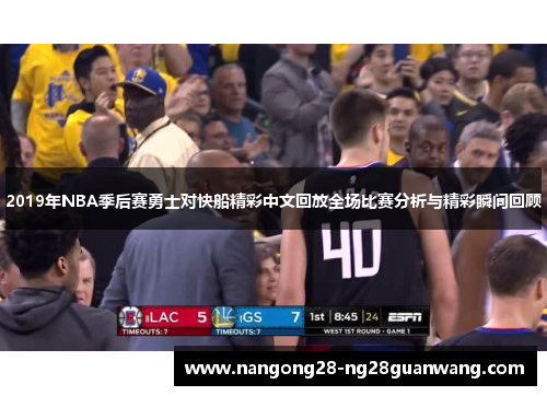 2019年NBA季后赛勇士对快船精彩中文回放全场比赛分析与精彩瞬间回顾
