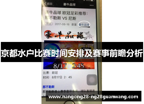 京都水户比赛时间安排及赛事前瞻分析