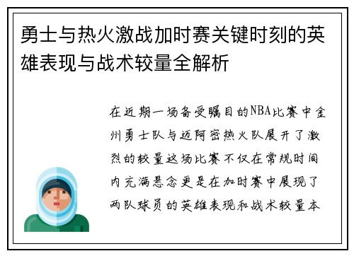 勇士与热火激战加时赛关键时刻的英雄表现与战术较量全解析