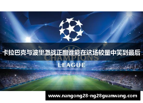 卡拉巴克与波里激战正酣谁能在这场较量中笑到最后