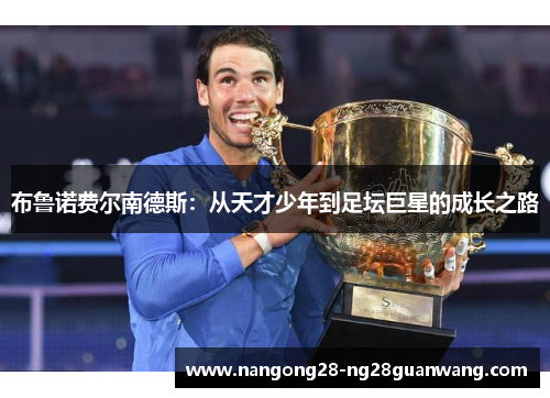 布鲁诺费尔南德斯：从天才少年到足坛巨星的成长之路
