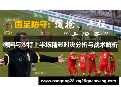 德国与沙特上半场精彩对决分析与战术解析