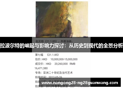 拉波尔特的崛起与影响力探讨：从历史到现代的全景分析