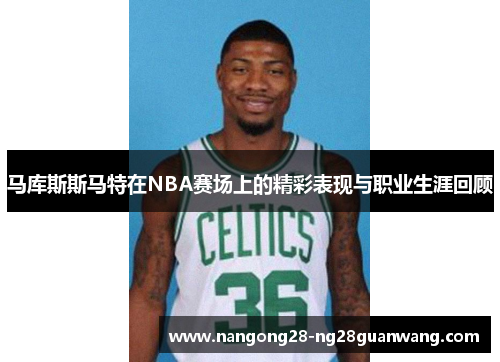 马库斯斯马特在NBA赛场上的精彩表现与职业生涯回顾