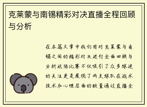 克莱蒙与南锡精彩对决直播全程回顾与分析