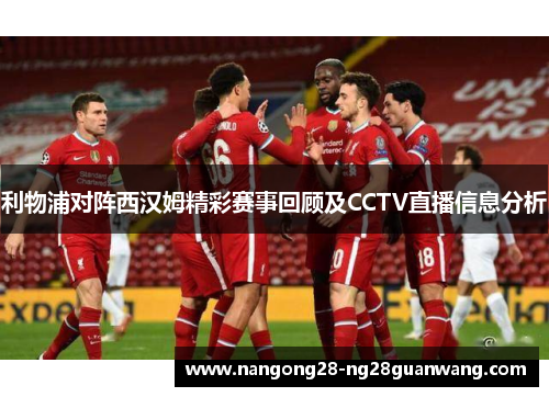 利物浦对阵西汉姆精彩赛事回顾及CCTV直播信息分析
