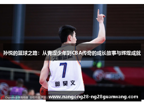 孙悦的篮球之路：从青涩少年到CBA传奇的成长故事与辉煌成就
