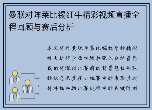 曼联对阵莱比锡红牛精彩视频直播全程回顾与赛后分析