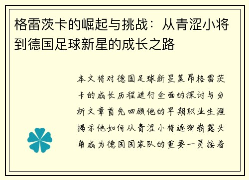 格雷茨卡的崛起与挑战：从青涩小将到德国足球新星的成长之路