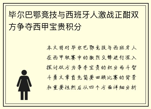 毕尔巴鄂竞技与西班牙人激战正酣双方争夺西甲宝贵积分