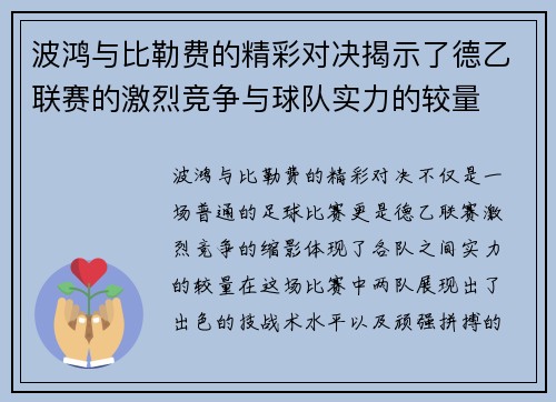 波鸿与比勒费的精彩对决揭示了德乙联赛的激烈竞争与球队实力的较量