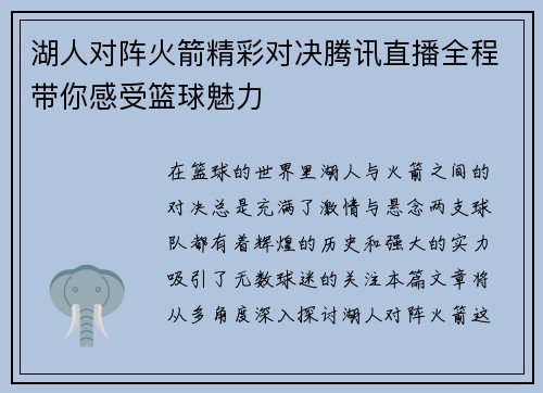 湖人对阵火箭精彩对决腾讯直播全程带你感受篮球魅力