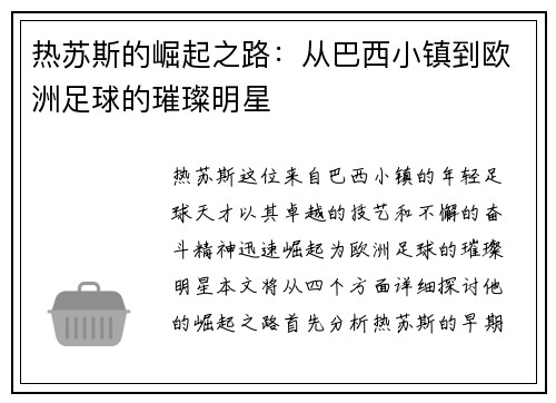 热苏斯的崛起之路：从巴西小镇到欧洲足球的璀璨明星