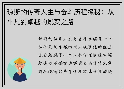 琼斯的传奇人生与奋斗历程探秘：从平凡到卓越的蜕变之路