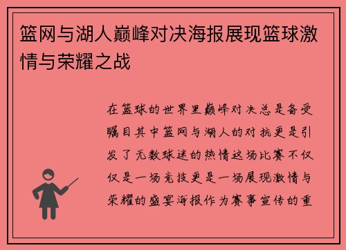 篮网与湖人巅峰对决海报展现篮球激情与荣耀之战