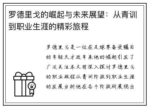 罗德里戈的崛起与未来展望：从青训到职业生涯的精彩旅程