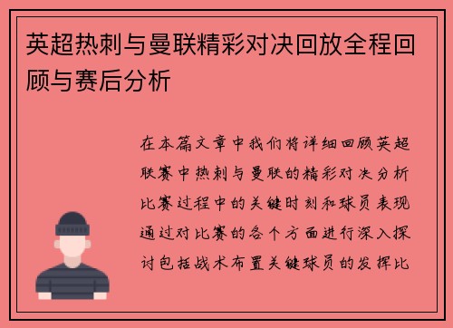 英超热刺与曼联精彩对决回放全程回顾与赛后分析