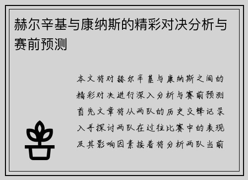 赫尔辛基与康纳斯的精彩对决分析与赛前预测