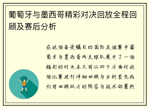 葡萄牙与墨西哥精彩对决回放全程回顾及赛后分析