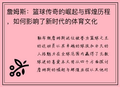 詹姆斯：篮球传奇的崛起与辉煌历程，如何影响了新时代的体育文化